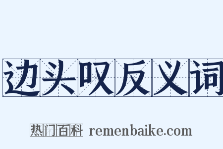 边头叹反义词是什么意思的图片